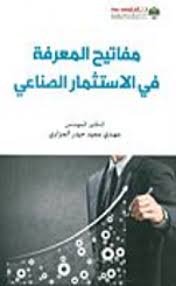 مفاتيح المعرفة في الإستثمار الصناعي