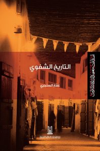 التاريخ الشفوي