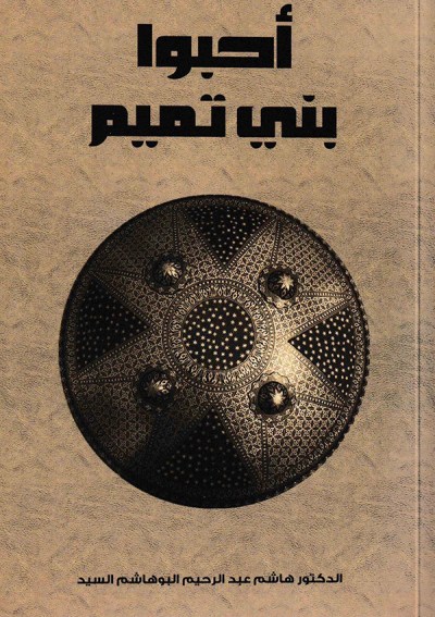 أحبوا بني تميم