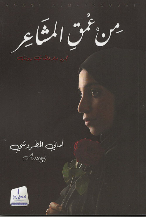 من عمق المشاعر : مجرد ملاحظات دوٍنت