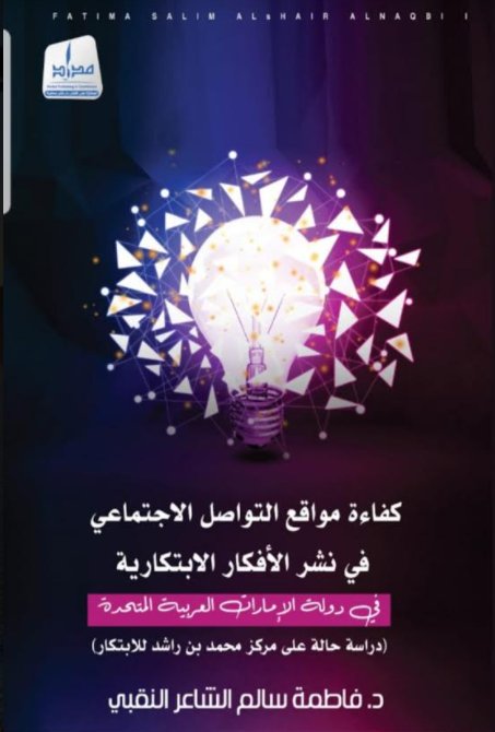 كفاءة مواقع التواصل الإجتماعى فى نشر الأفكار الإبتكارية فى دولة الإمارات العربية المتحدة