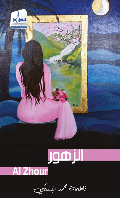 الزهور / عربي إنكليزي