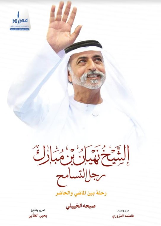 الشيخ نهيان بن مبارك رجل التسامح.. رحلة بين الماضي والحاضر