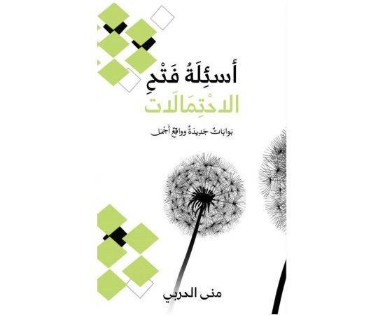 أسئلة فتح الأحتمالات :بوابات جديدة وواقع أجمل