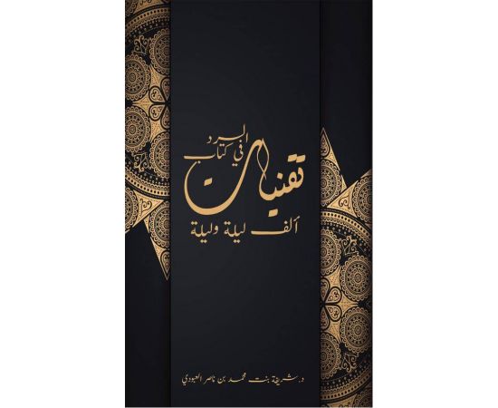 تقنيات السرد في كتاب ألف ليلة وليلة