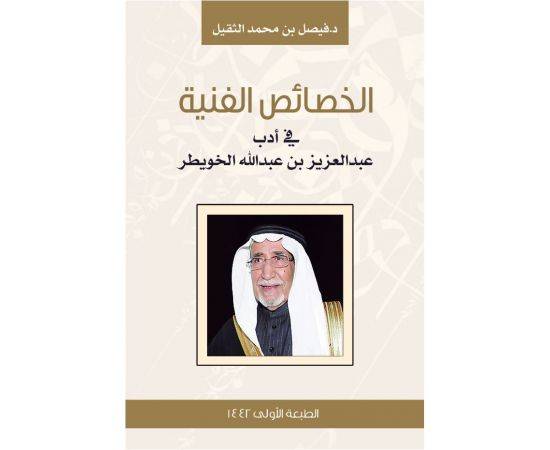 الخصائص الفنية في أدب عبدالعزيز بن عبدالله الخويطر