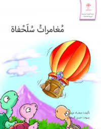 مغامرات سلحفاة