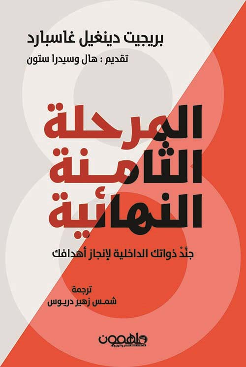 المرحلة الثامنة النهائية: جند ذواتك الداخلية لإنجاز أهدافك