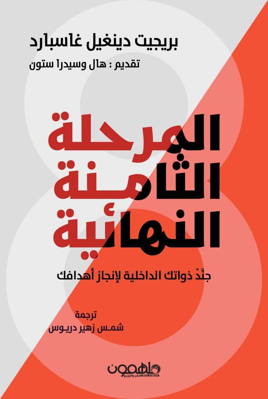 المرحلة الثامنة النهائية: جند ذواتك الداخلية لإنجاز أهدافك