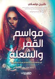 مواسم القمر والشعلة :الرحلة الملحمية للحالمة الجامحة نحوالصيرورة