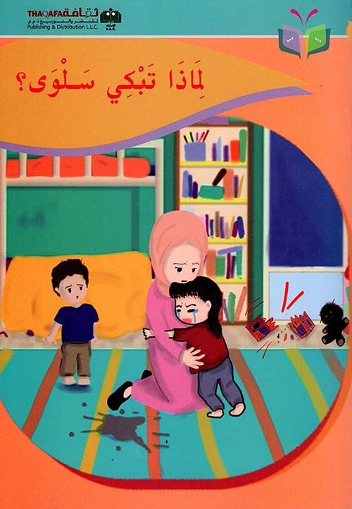 لماذا تبكي سلوى ؟