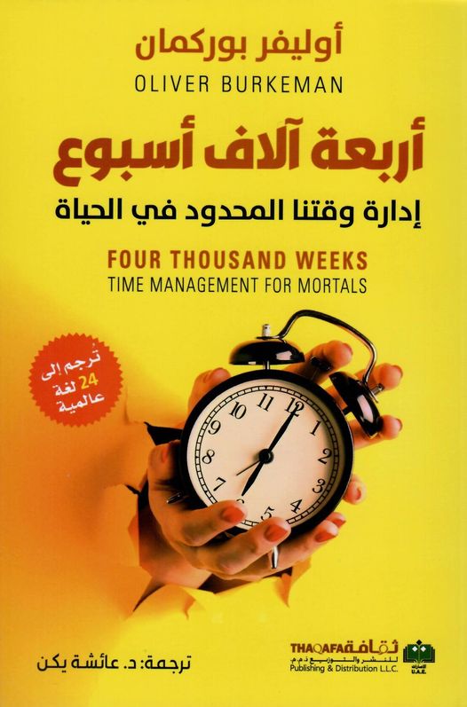 أربعة آلاف أسبوع:إدارة وقتنا المحدود في الحياة