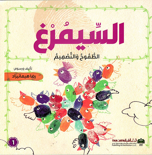 السيمرغ - الطموح والتصميم