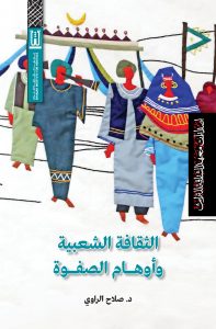 الثقافة الشعبية وأوهام الصفوة