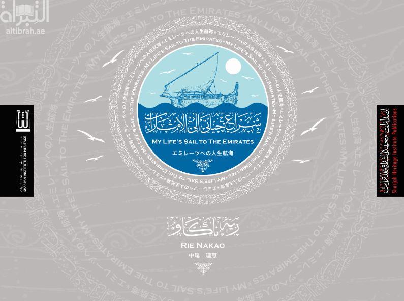 شراع حياتي الى الامارات