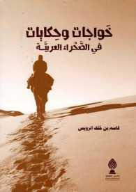 خواجات وحكايات في الصحراء العربية