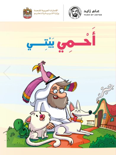 أحمى بيتى