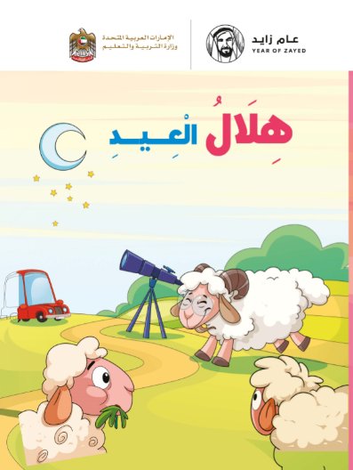 هلال العيد
