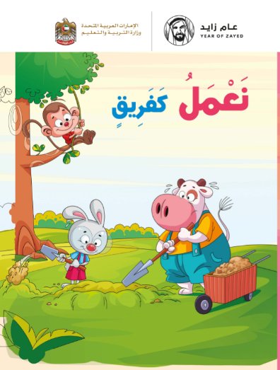 نعمل كفريق