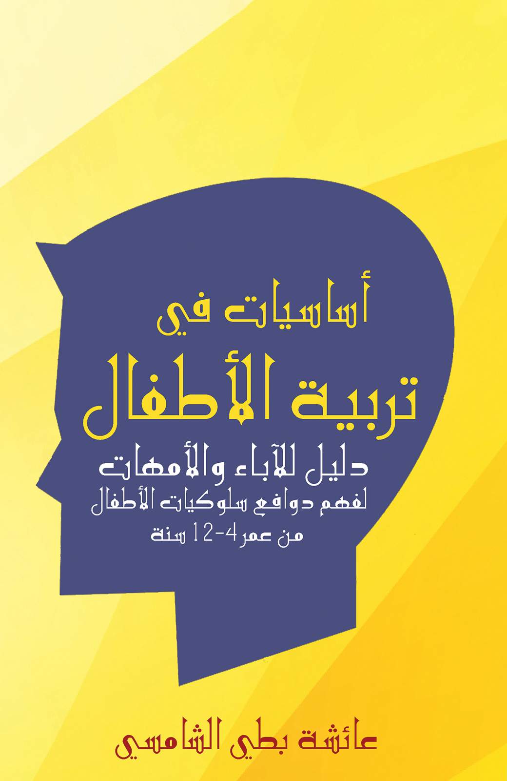 أساسيات في تربية الأطفال :دليل للآباء والأمهات لفهم دوافع سلوكيات الأطفال من عمر 4-12سنة