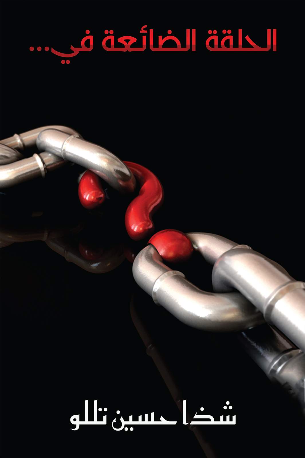 الحلقة الضائعة في…