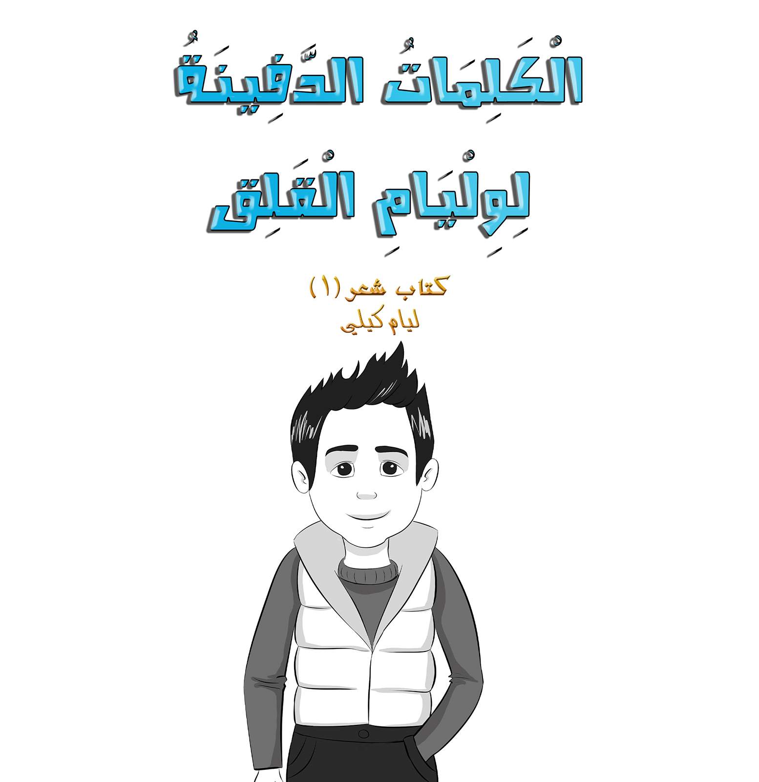 الْكَلِمَاتُ الدَّفِينَةُ لِوِلْيَامِ الْقَلِق : (كتاب شعر1)