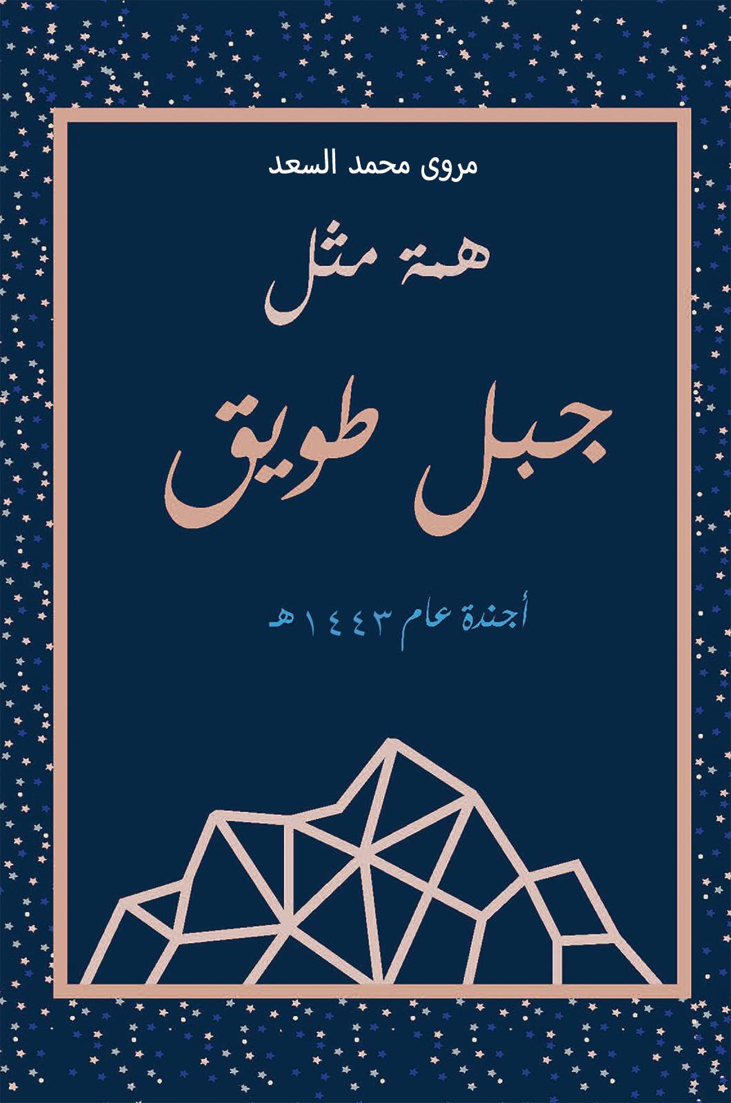 همة مثل جبل طويق