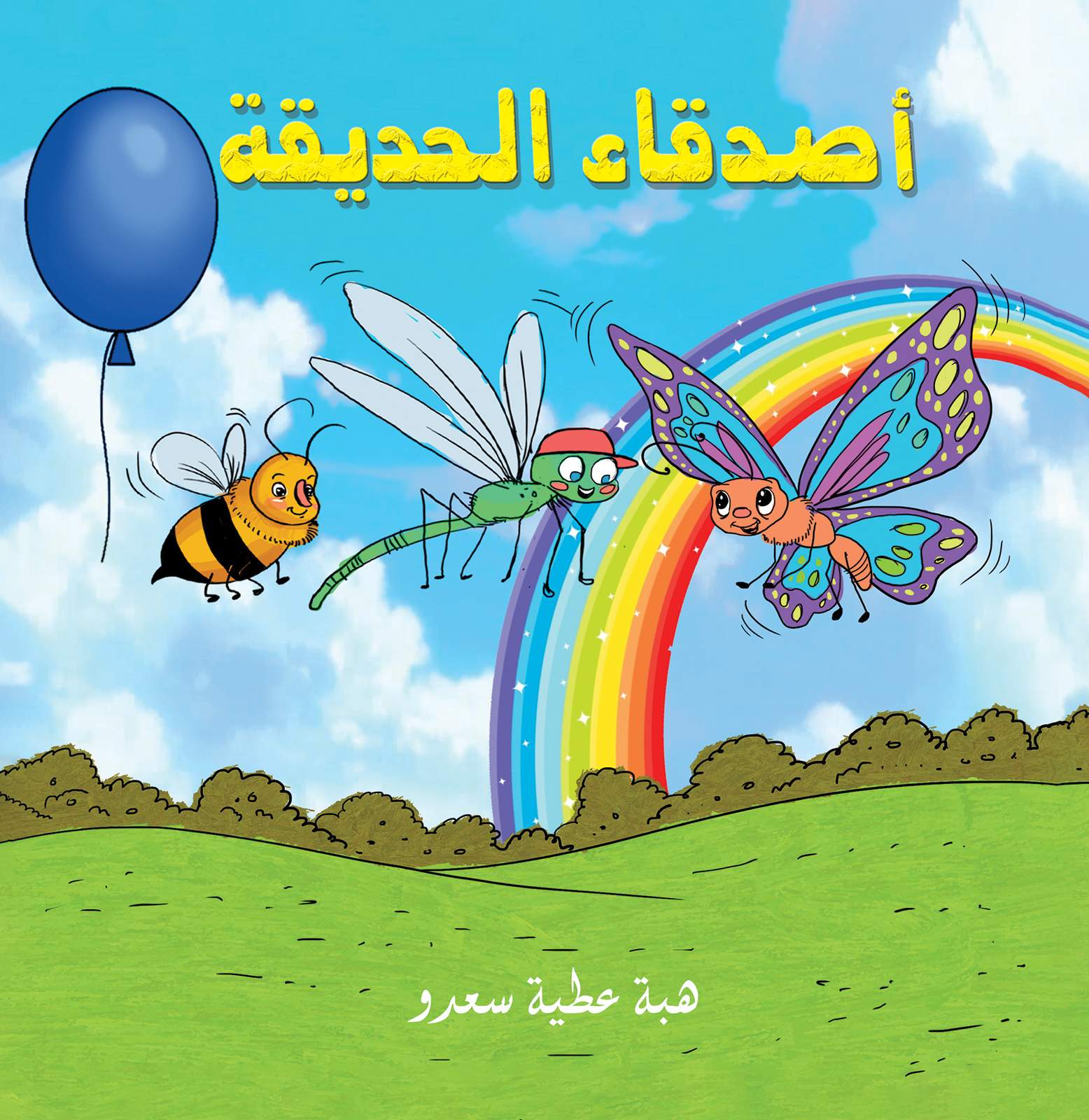 أصدقاء الحديقة