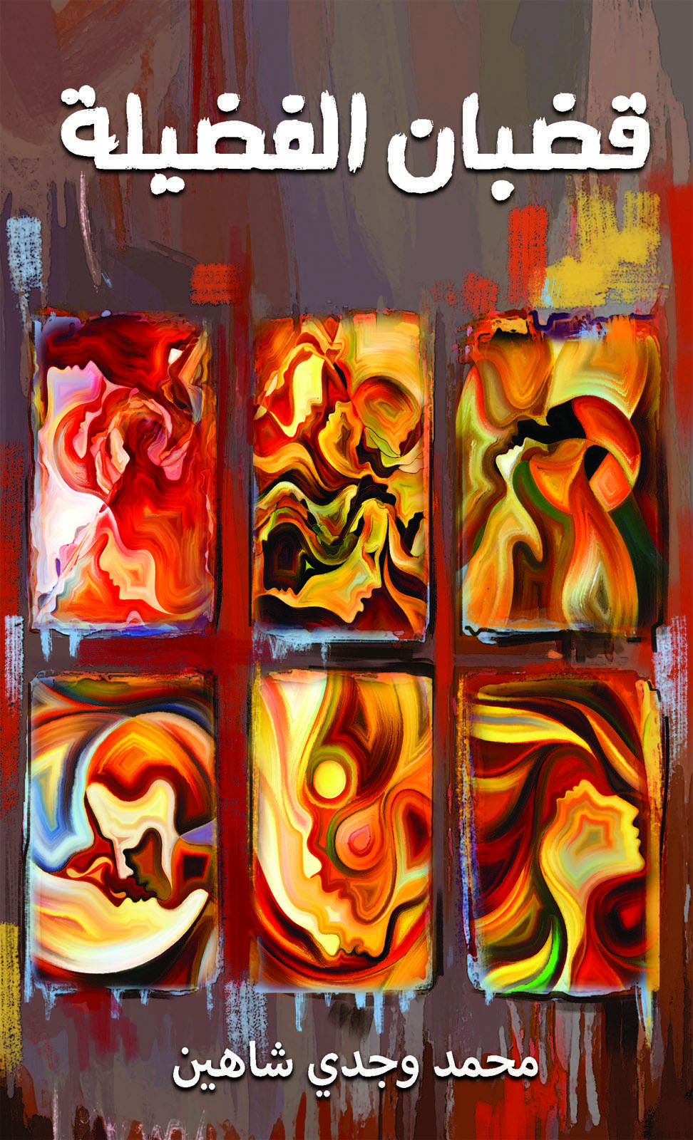 قضبان الفضيلة