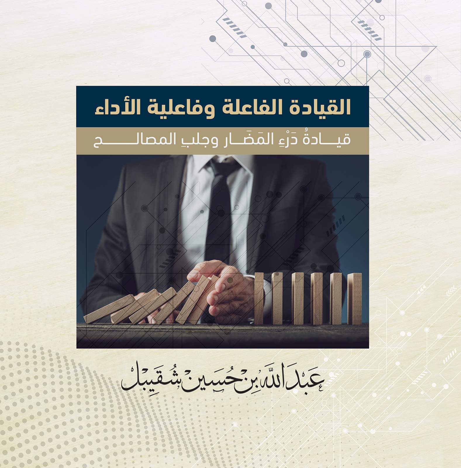 القيادة الفاعلة وفاعلية الأداء:قيادة دَرْء المضار وجلب المصالح