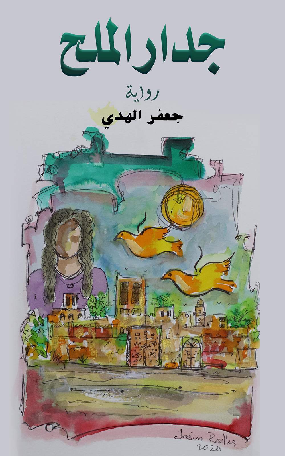 جدار الملح
