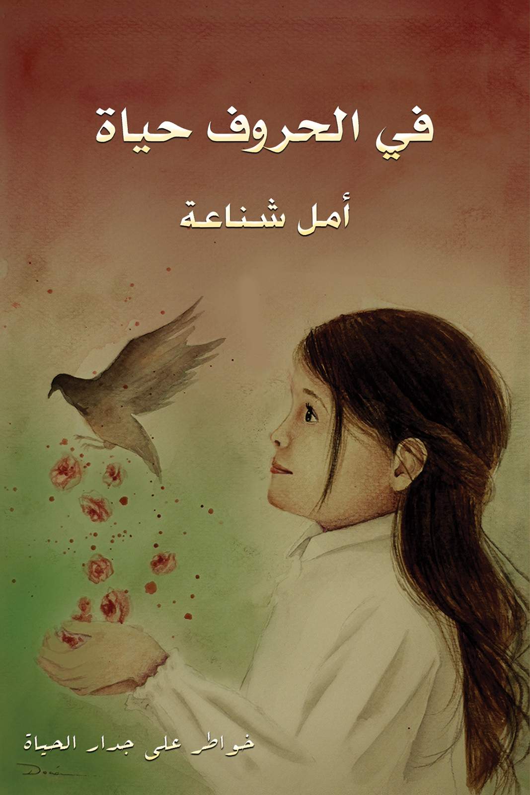في الحروف حياة : خواطر على جدار الحياة