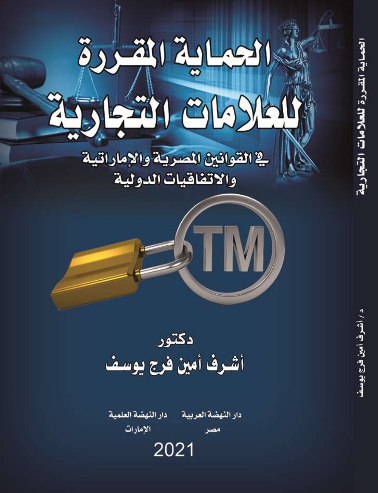 الحماية المقررة للعلامات التجارية في القوانين المصرية والإماراتية والإتفاقيات الدولية