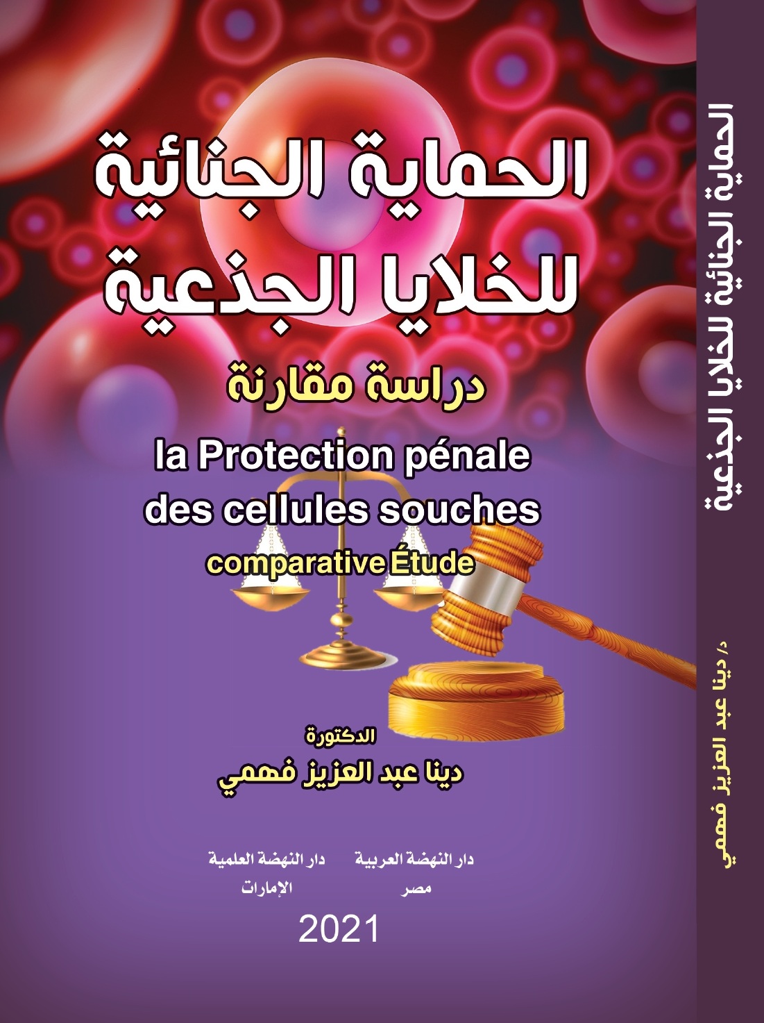 الحماية الجنائية للخلايا الجذعية - دراسة مقارنة