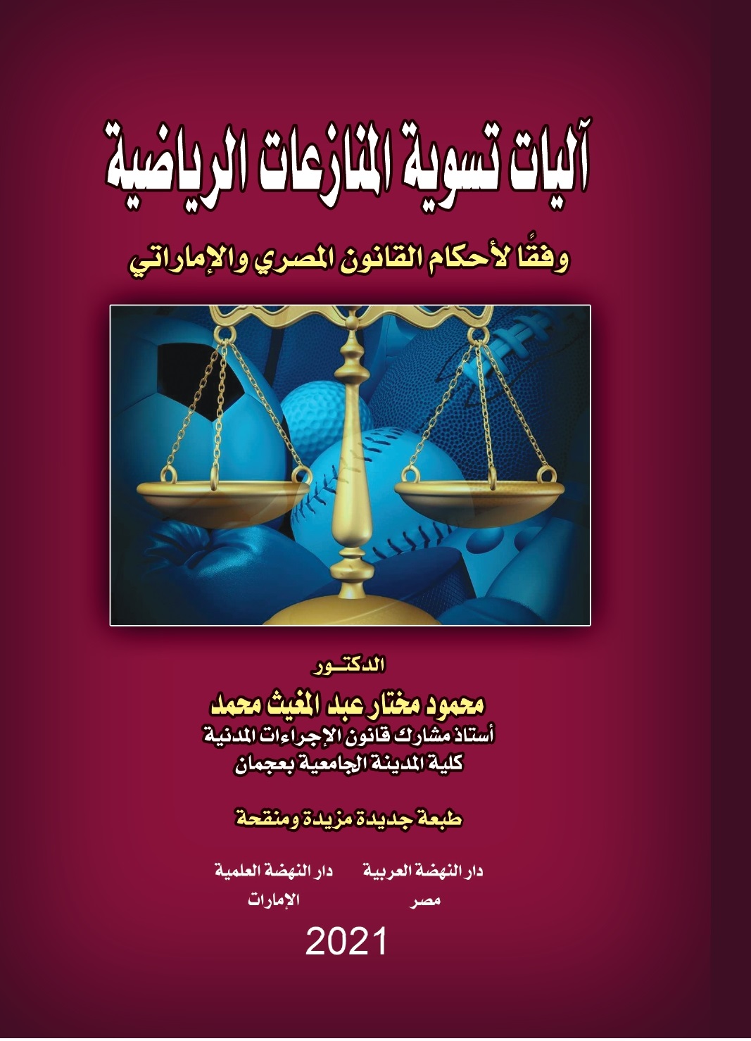 آليات تسوية المنازعات الرياضية وفقًا لأحكام القانون المصري والإماراتي