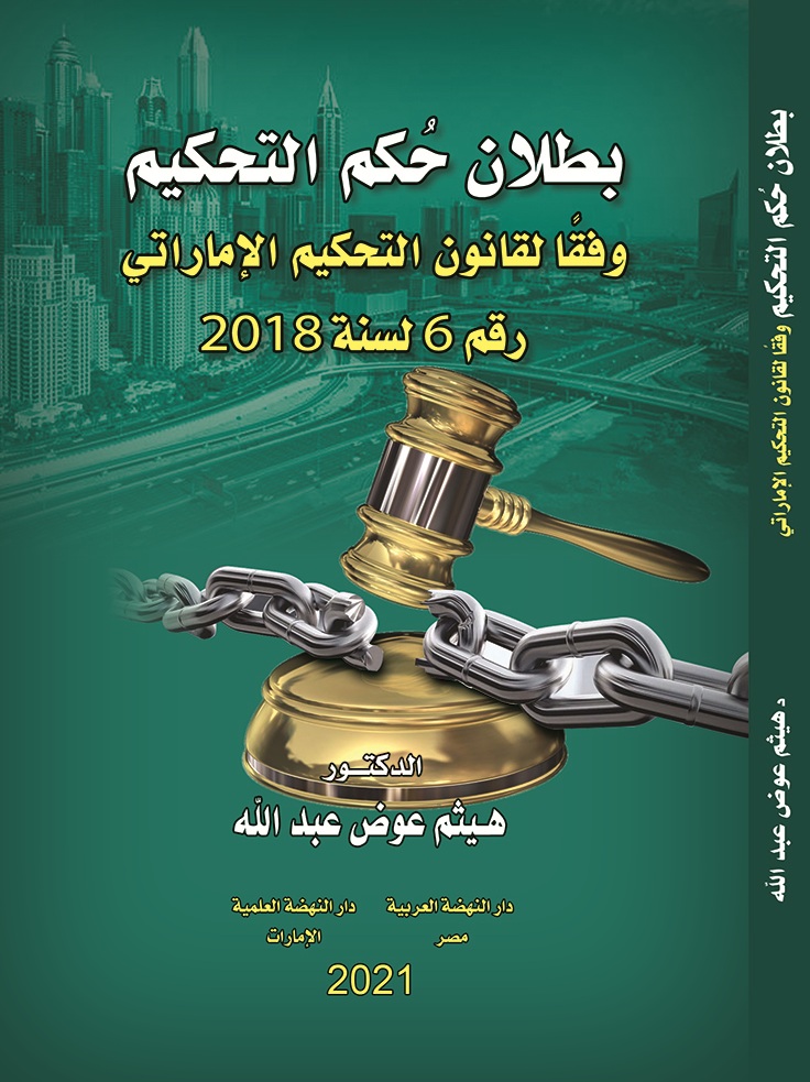 بطلان حكم التحكيم وفقًا لقانون التحكيم الإماراتي رقم 6 لسنة 2018