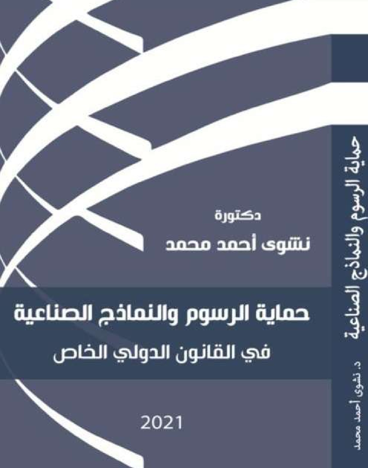 حماية الرسوم والنمازج الصناعية في القانون الدولي الخاص Drawings and industrial Design protection in private international law