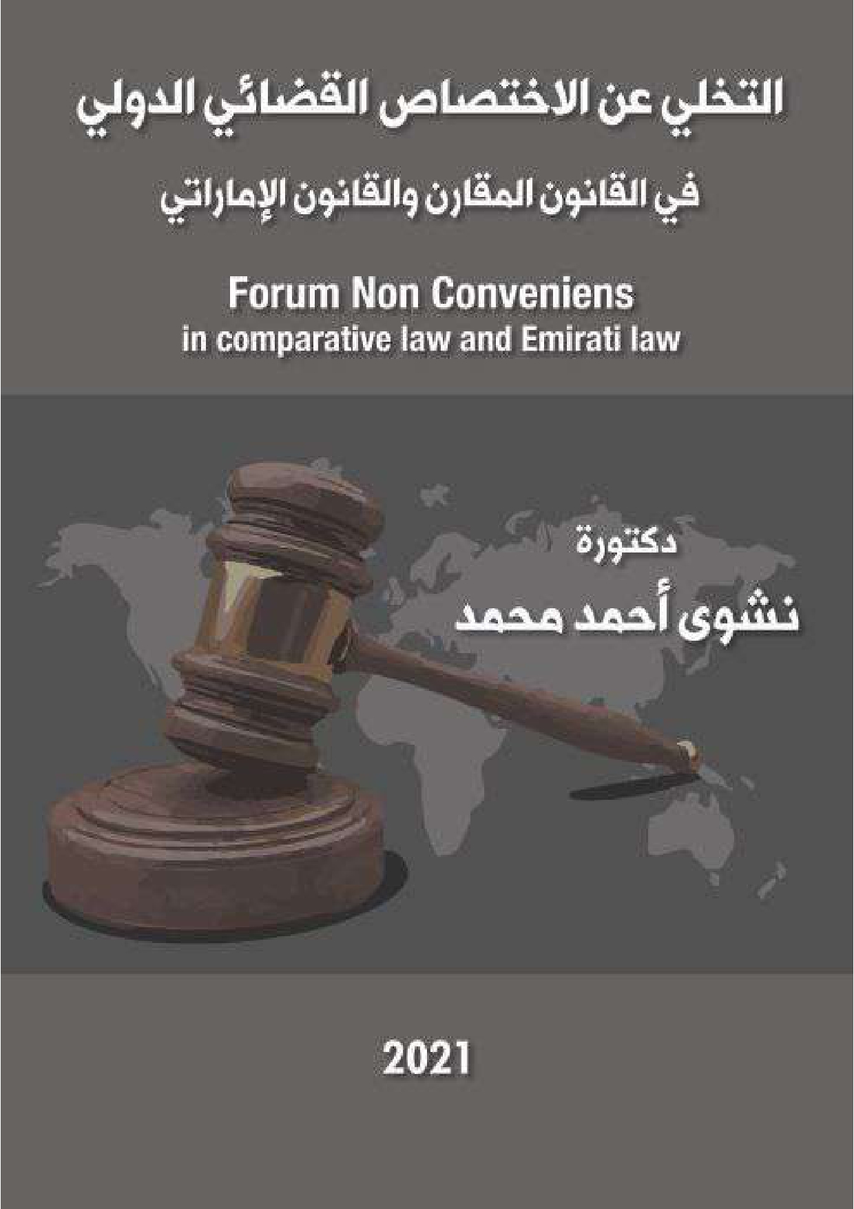 التخلي عن الاختصاص القضائي الدولي في القانون المقارن والقانون الإماراتي Forum Non Conveniens in comparative law and Emirati law