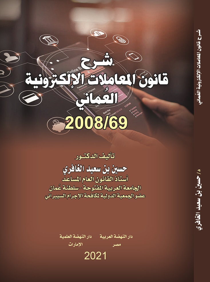 شرح قانون المعاملات الإلكترونية العماني 2008/69
