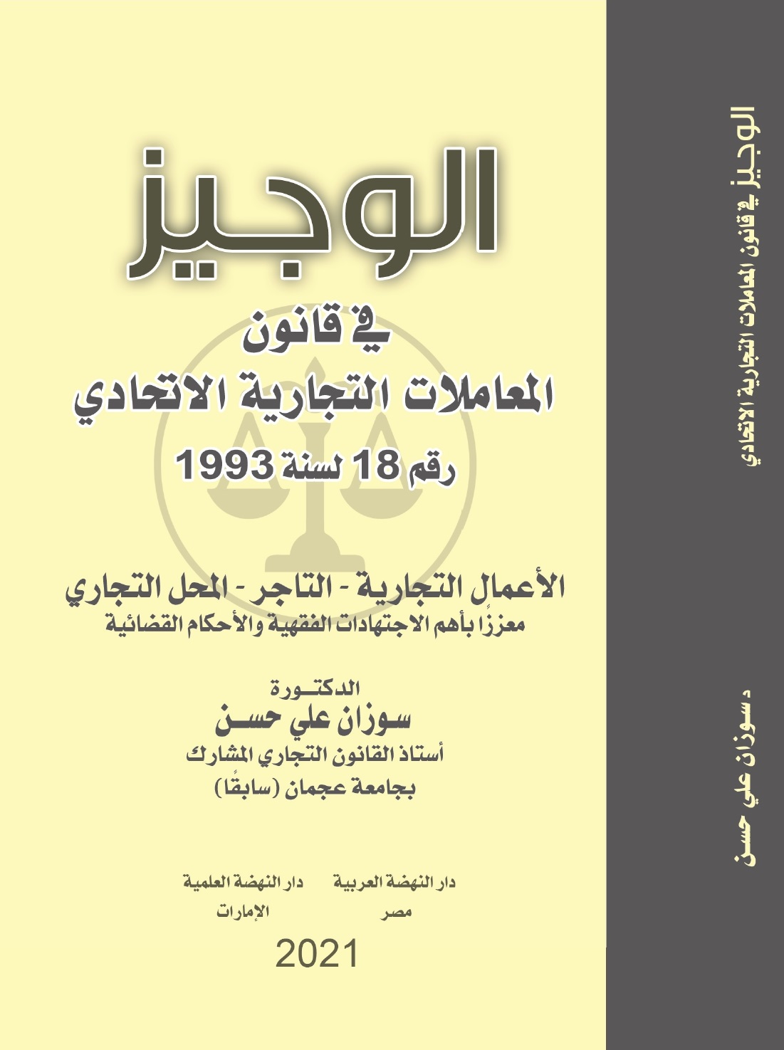 الوجيز في قانون المعاملات التجارية الاتحادي رقم 18 لسنة 1993 - الأعمال التجارية - التاجر - المحل التجاري - معززًا بأهم الاجتهادات الفقهية والأحكام القضائية