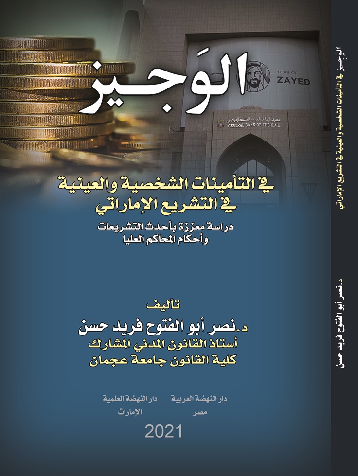 الوجيز في التأمينات الشخصية والعينية في التشريع الإماراتي - دراسة معززة بأحدث التشريعات وأحكام المحاكم العليا