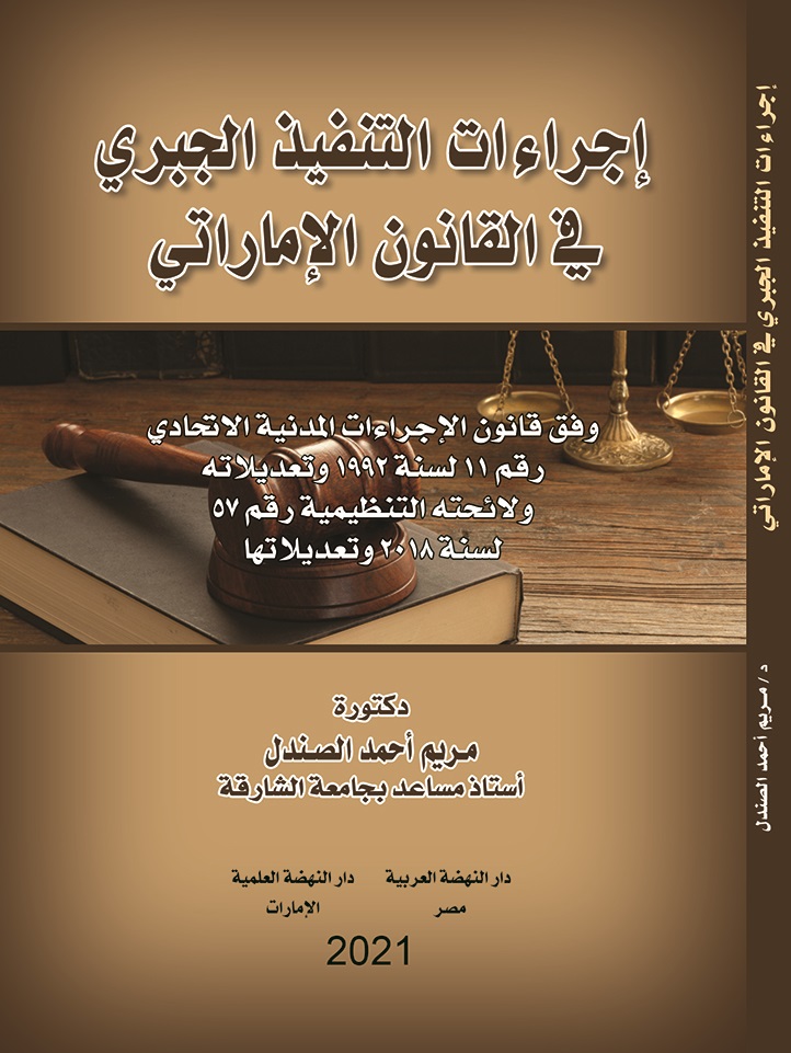 إجراءات التنفيذ الجبري في القانون الإمارتي وفق قانون الإجراءات المدنية الاتحادي رقم 11 لسنة 1992 وتعديلاته، ولائحته التنظيمية رقم 57 لسنة 2018 وتعديلاتها ​