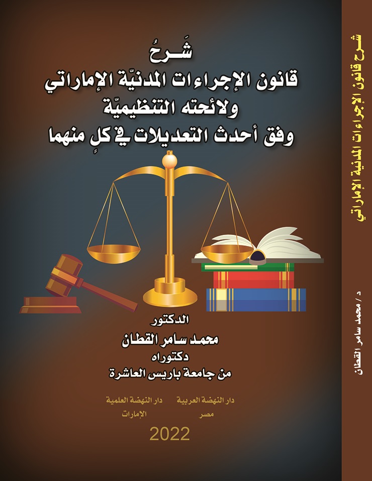 شرح قانون الإجراءات المدنية الإماراتي ولائحته التنظيمية : وفق أحدث التعديلات في كل منها