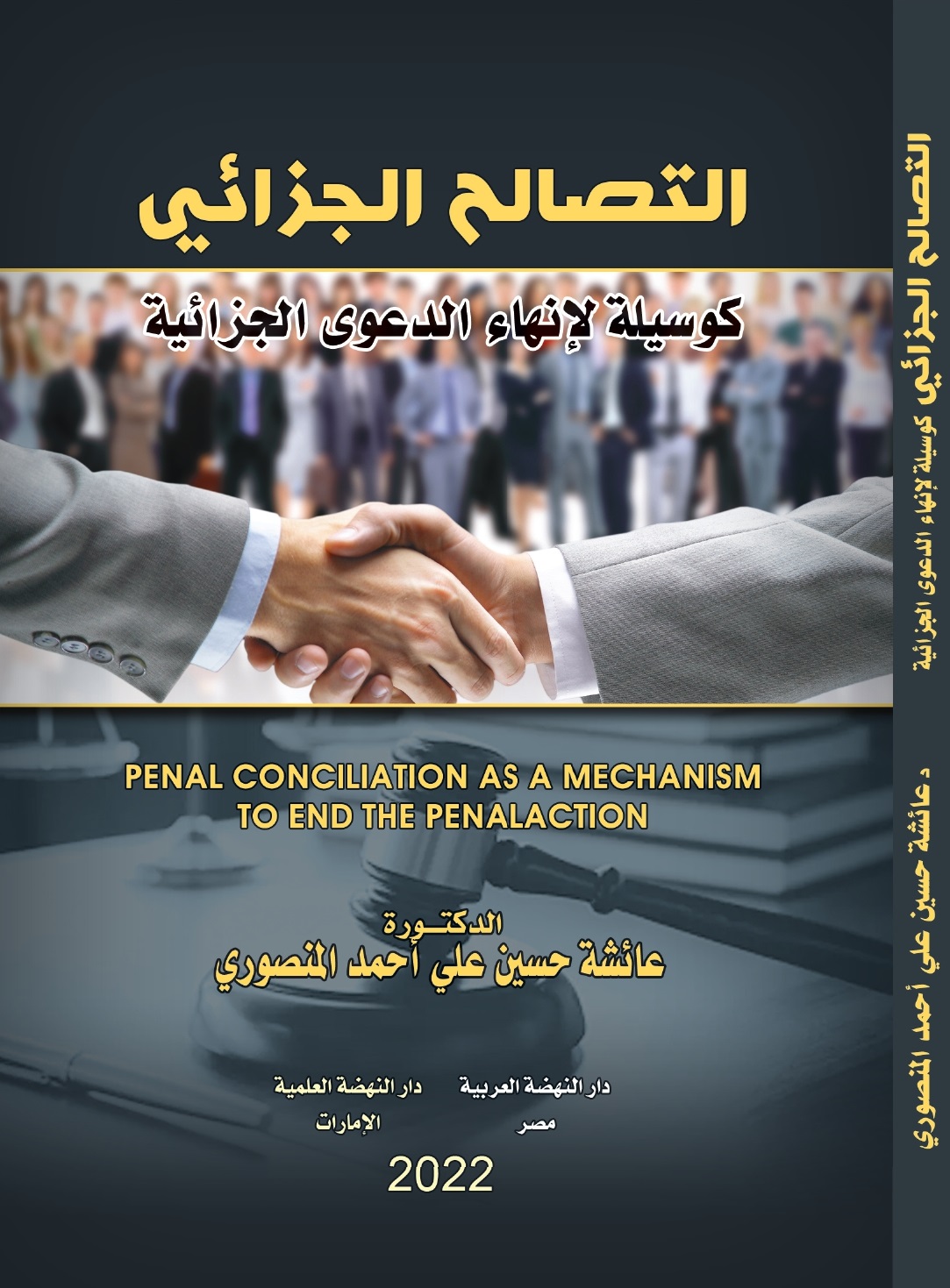 التصالح الجزائي كوسيلة لإنهاء الدعوى الجزائية