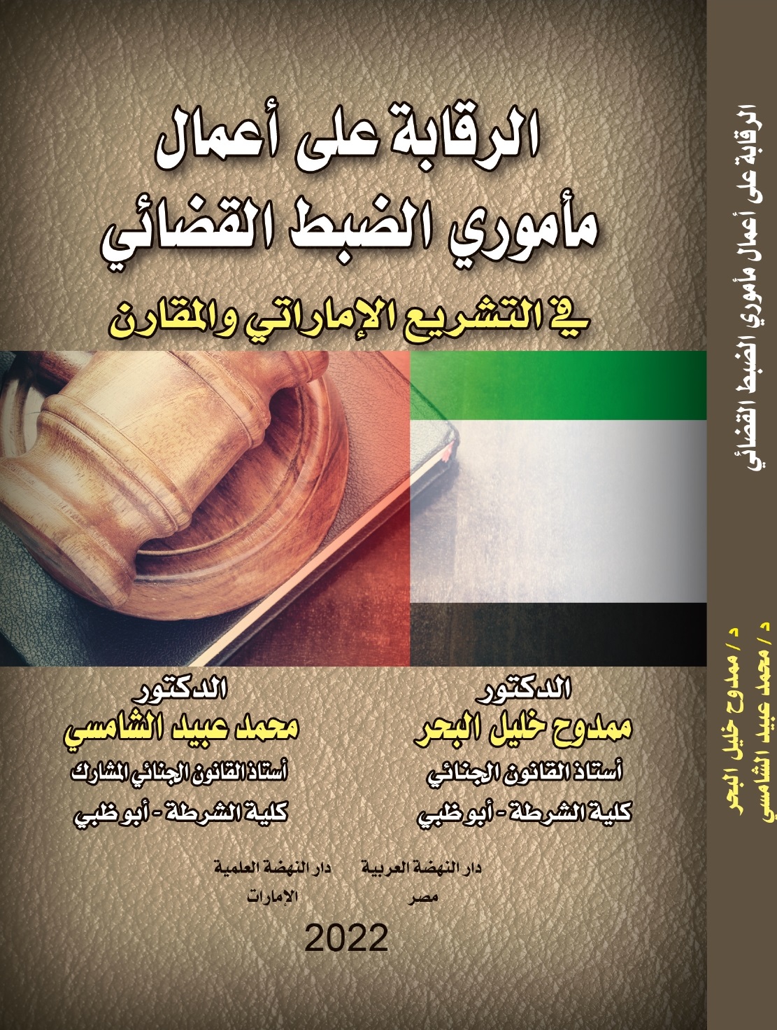 الرقابة على أعمال مأموري الضبط القضائي في التشريع الإماراتي والمقارن