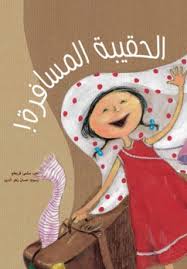 الحقيبة المسافرة