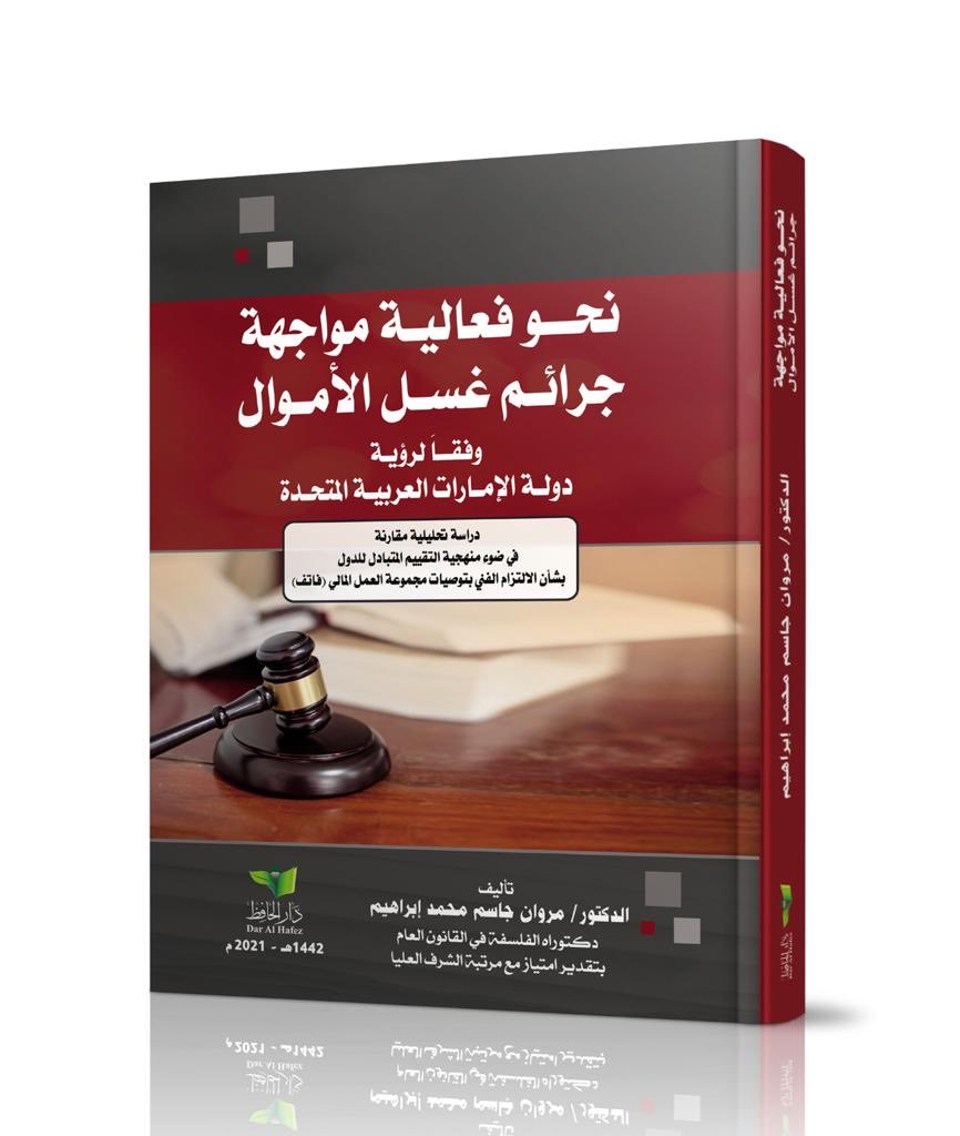نحو فعالية مواجهة جرائم غسل الأموال وفقاً لرؤبة دولة الإمارات العربية المتحدة