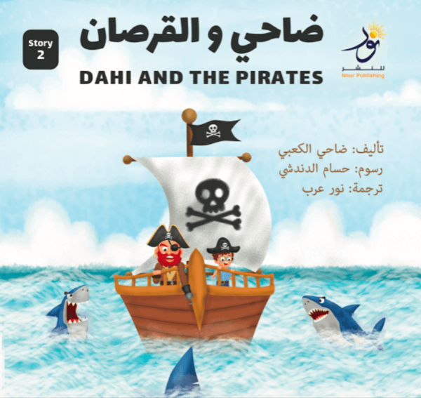 Dahi and the Pirates ضاحي والقرصان