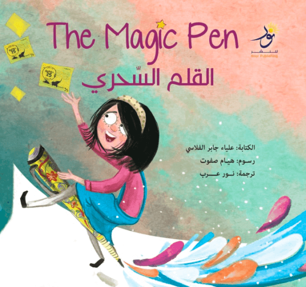 القلم السّحري! The Magic Pen!