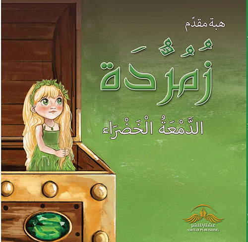 زمردة الدمعة الخضراء